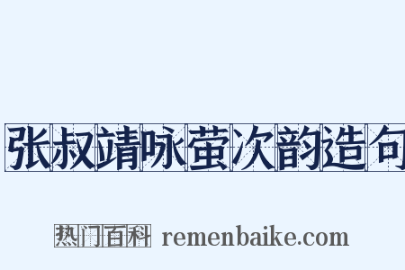 张叔靖咏萤次韵造句是什么意思的图片